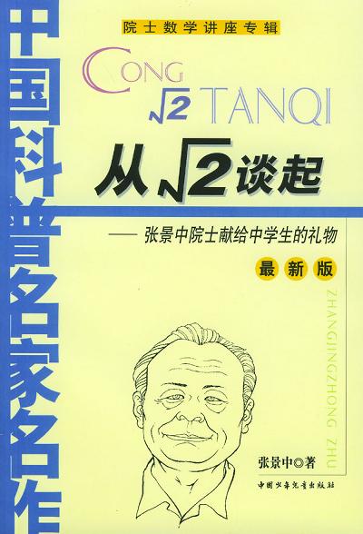 从√2谈起