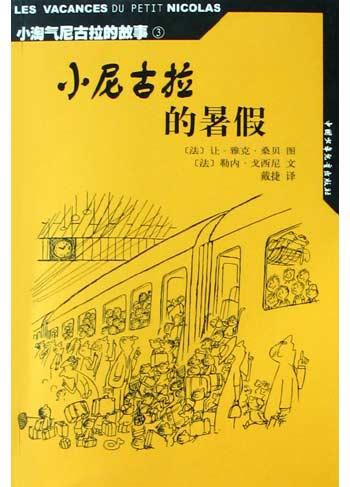 小尼古拉的暑假 封面