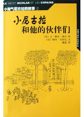 小尼古拉和他的伙伴们 封面