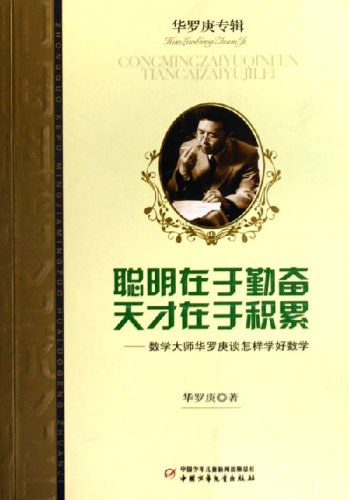 聪明在于勤奋 天才在于积累