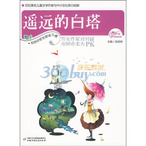 遥远的白塔