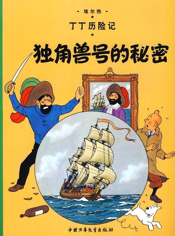独角兽号的秘密