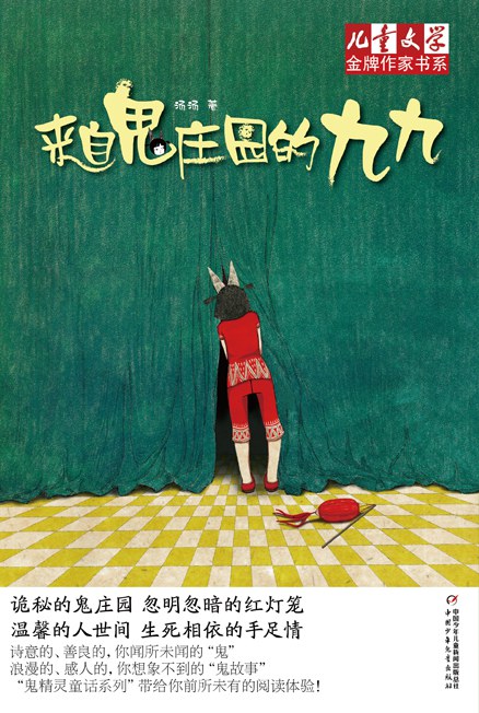 来自鬼庄园的九九 封面