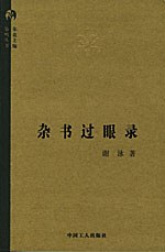 杂书过眼录