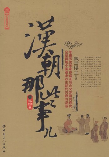 汉朝那些事（第4卷）