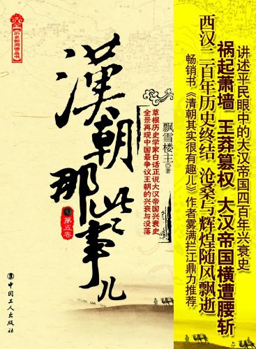 汉朝那些事儿（第5卷）