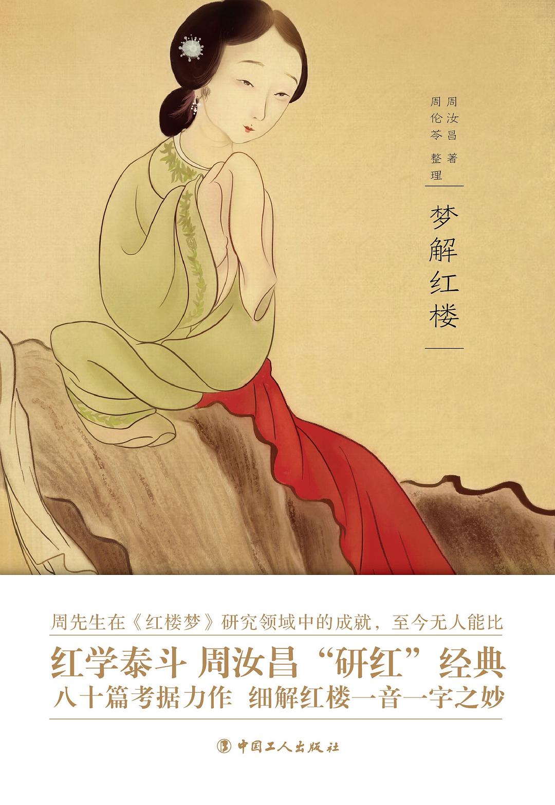 梦解红楼