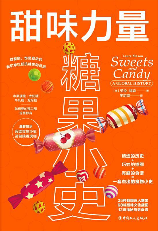 甜味力量：糖果小史