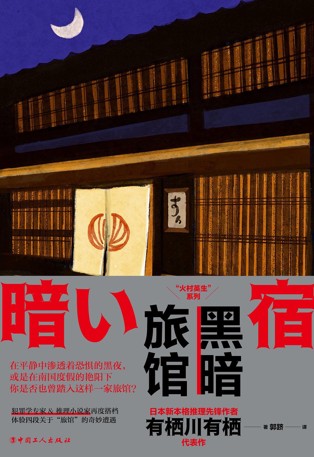 黑暗旅馆