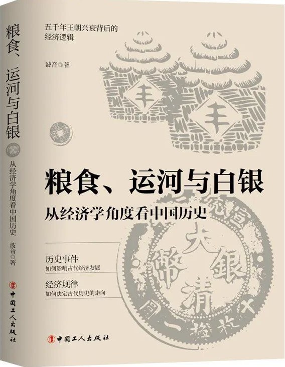 粮食、运河与白银 : 从经济学角度看中国历史
