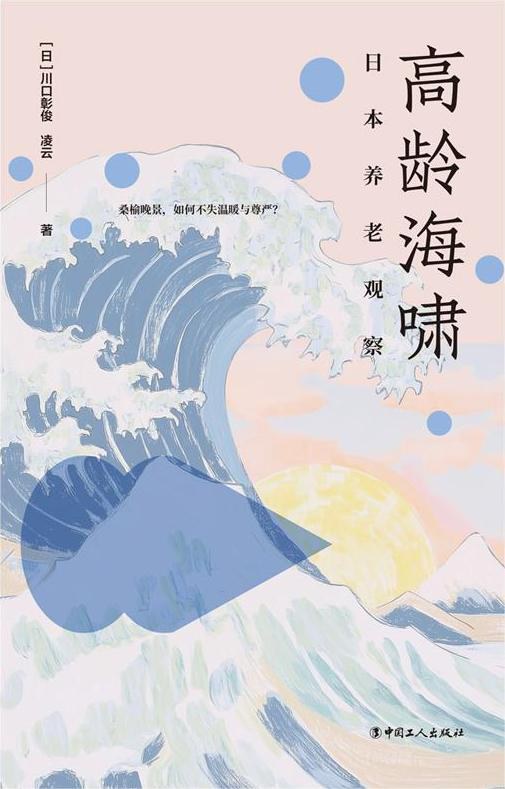 高龄海啸