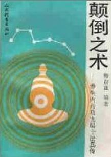 顛倒之術