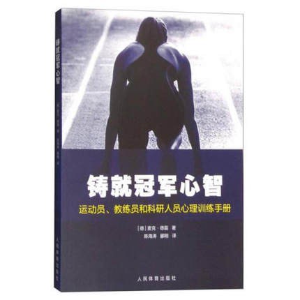 铸就冠军心智：运动员、教练员和科研人员心理训练手册