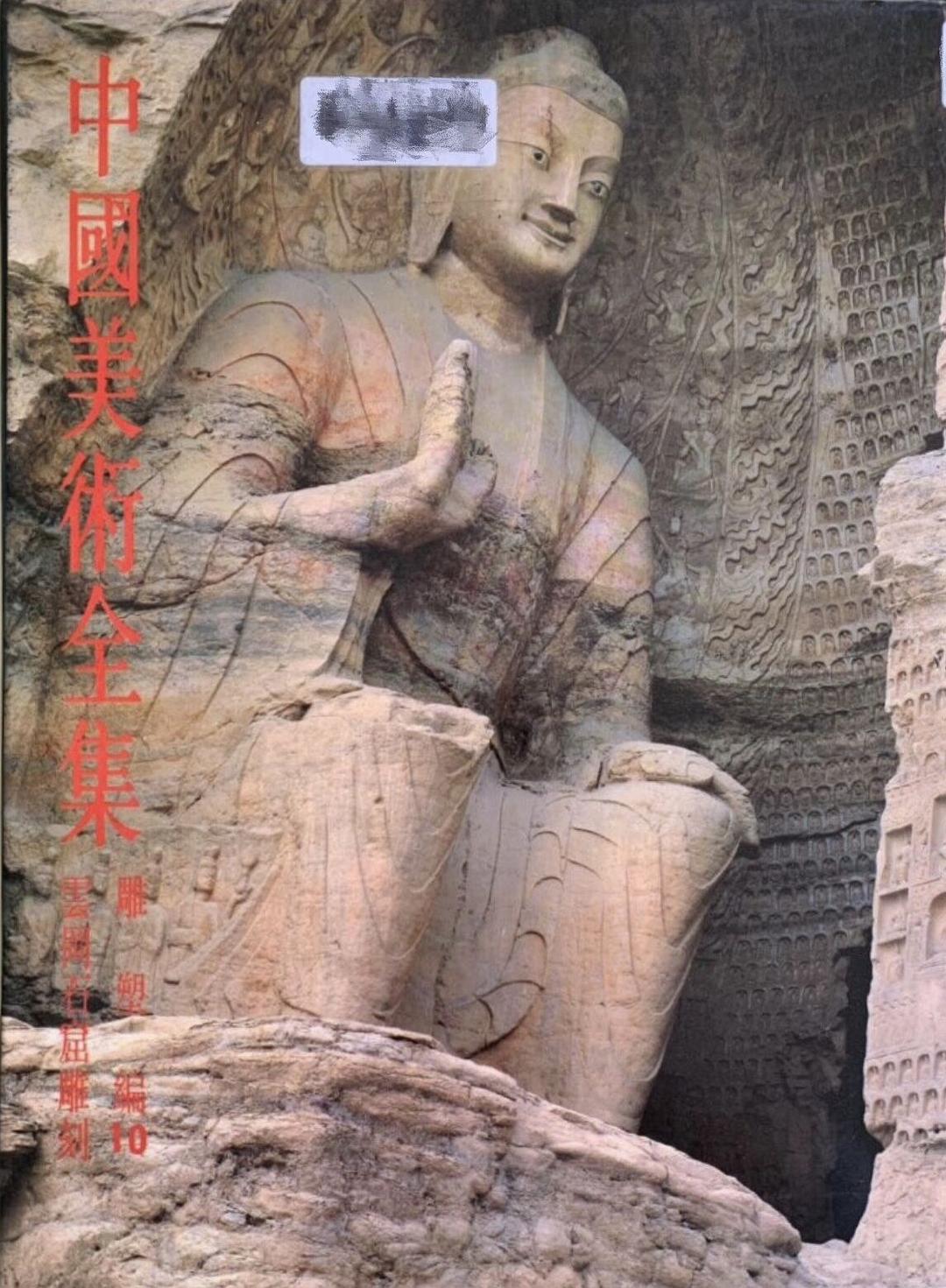 中國美術全集 雕塑編 10 封面