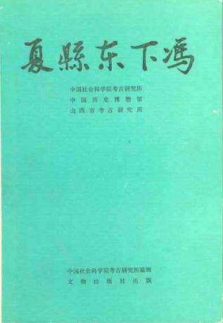 夏县东下冯