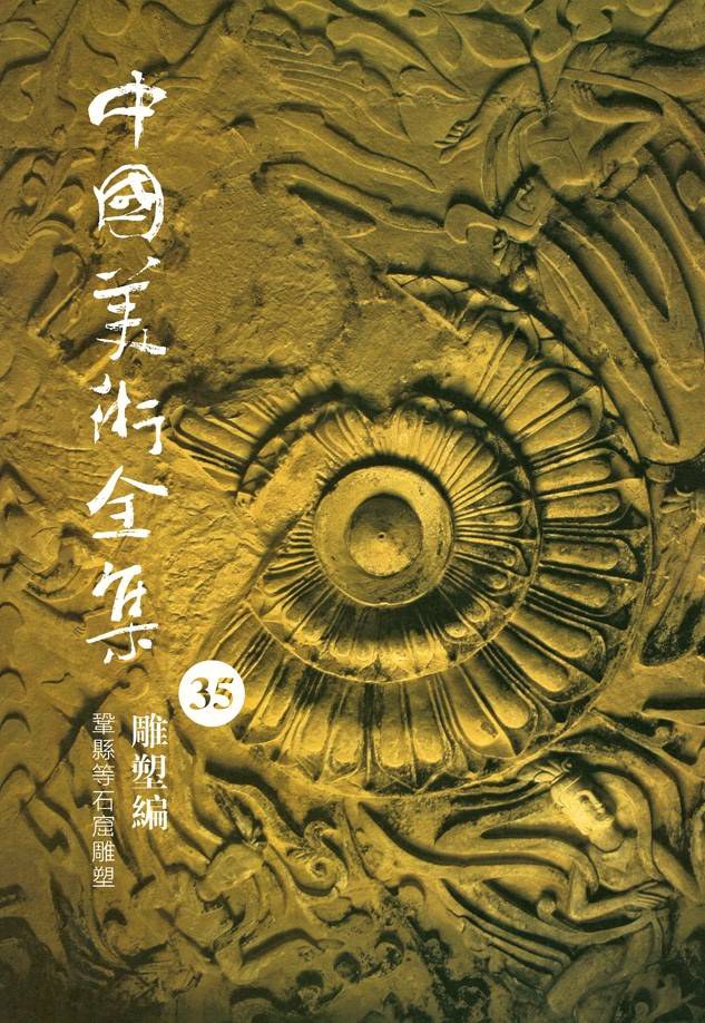 中国美术全集 雕塑编 13