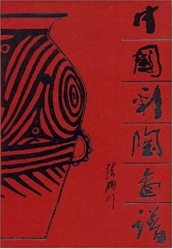中国彩陶图谱