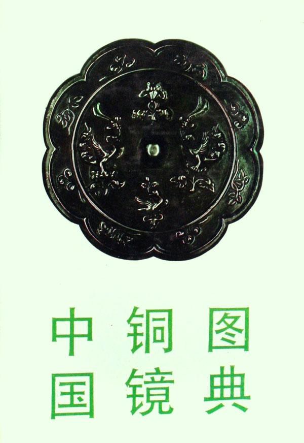 中国铜镜图典