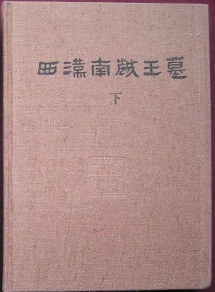 西汉南越王墓（上下）