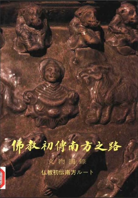 佛教初传南方之路文物图录 封面