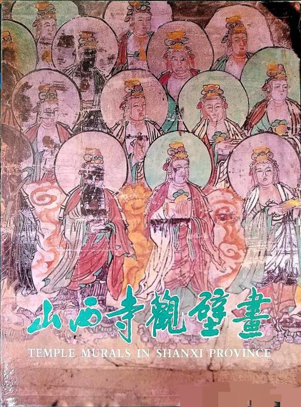 山西寺观壁画
