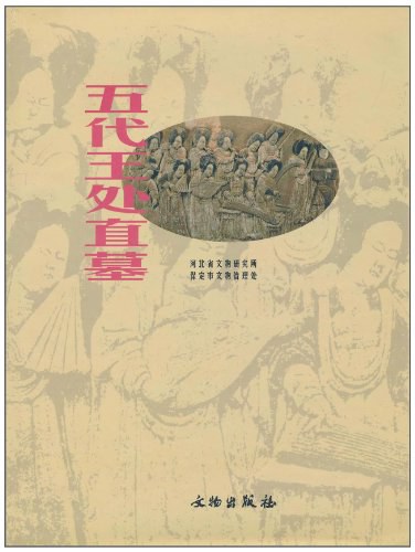 五代王处直墓 封面