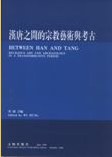 汉唐之间的宗教艺术与考古