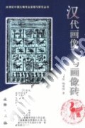 汉代画像石与画像砖