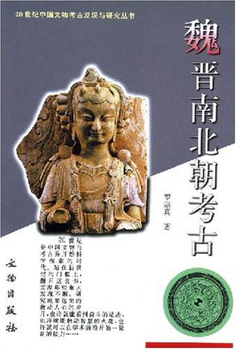 魏晋南北朝考古
