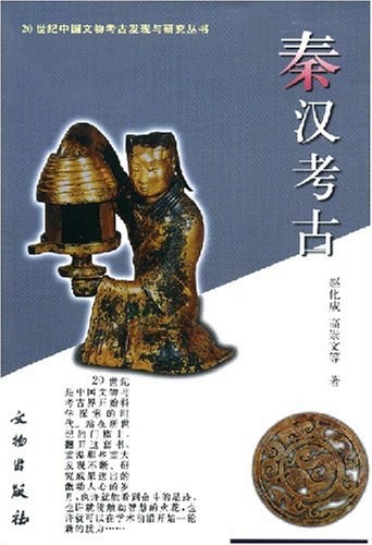 秦汉考古