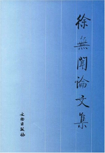 徐无闻论文集