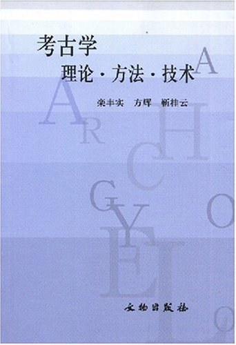 考古学理论·方法·技术