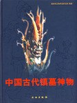 中国古代镇墓神物