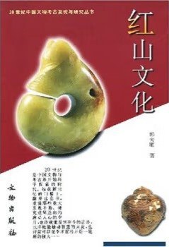 红山文化