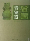 曾国青铜器