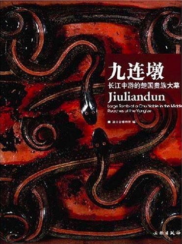 九连墩 封面