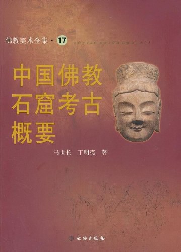中国佛教石窟考古概要