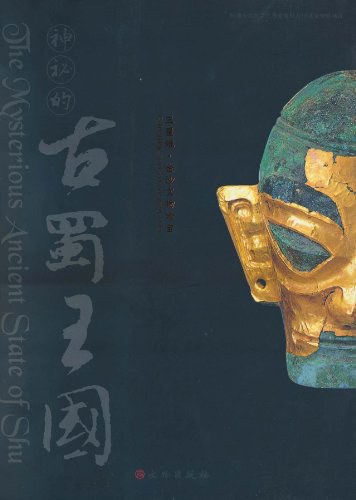 神秘的古蜀王国