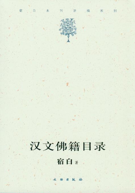 汉文佛籍目录