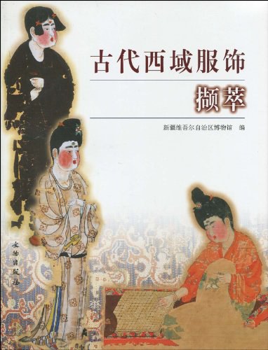 古代西域服饰撷萃