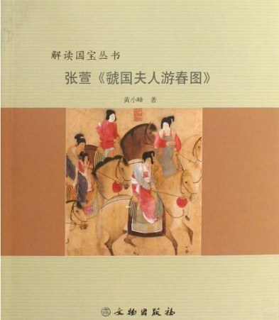 张萱《虢国夫人游春图》