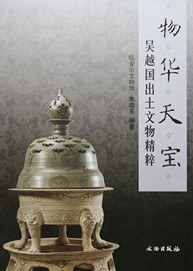 物华天宝：吴越国出土文物精粹