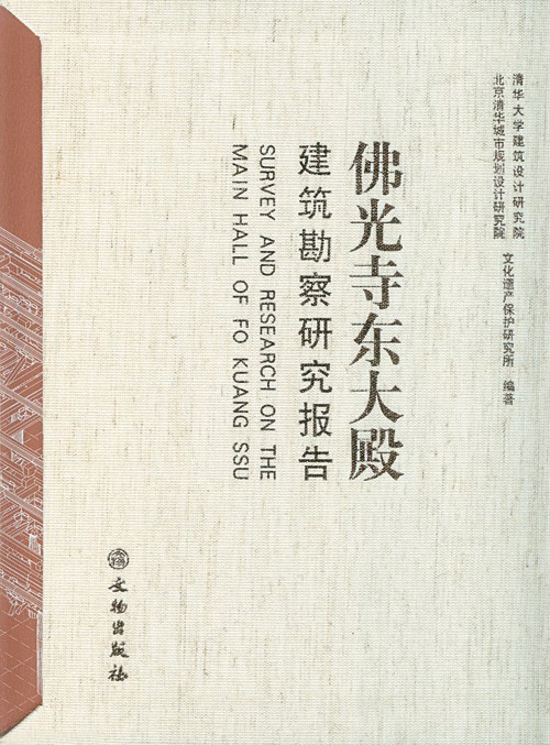 佛光寺东大殿建筑勘察研究报告