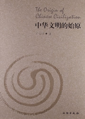 中华文明的始原