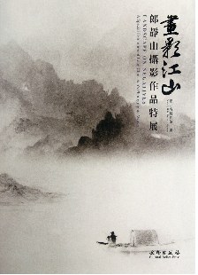 画影江山-郎静山摄影作品特展