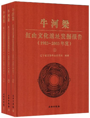 牛河梁红山文化遗址发掘报告