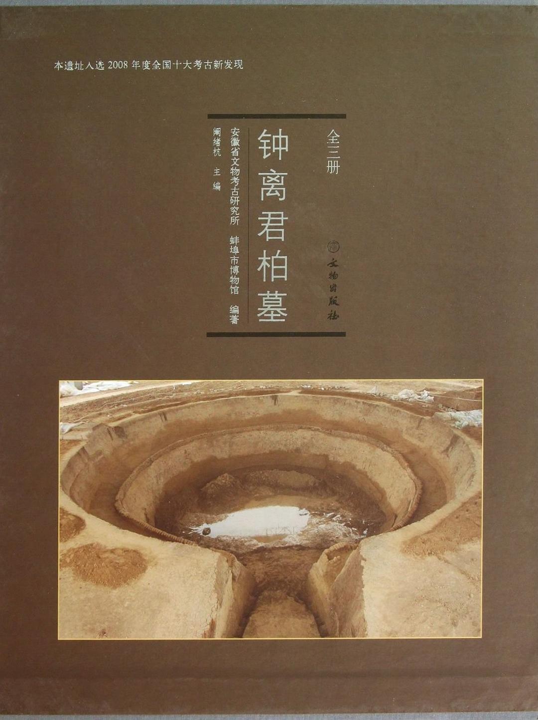 鐘離君柏墓（全3册）