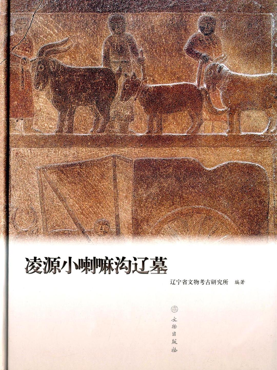 凌源小喇嘛沟辽墓