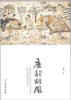 唐韵胡风