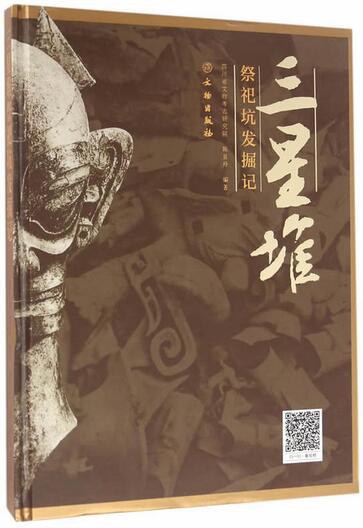 三星堆祭祀坑发掘记